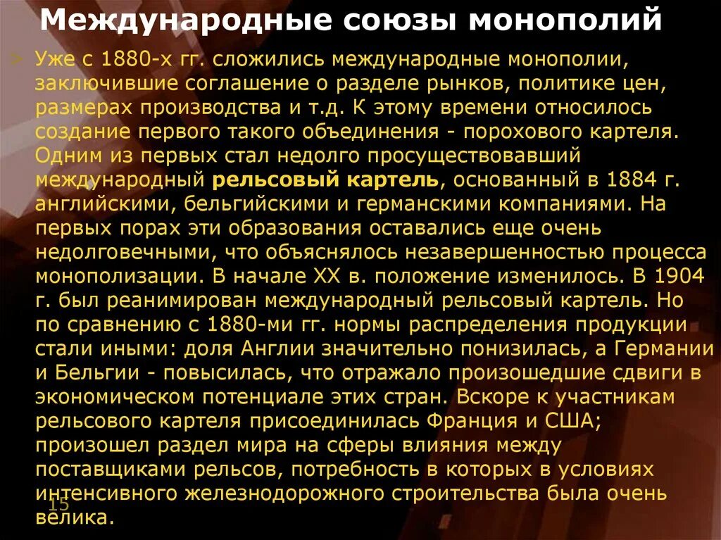 Международные монополии. Международные союзы. международные монополистические союзы. создание международных монополий. образование международных монополий это.