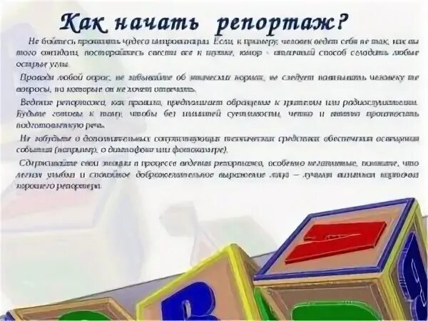 Пример репортажа от первого лица Пишем сочинения в разных жанрах скачать презентацию