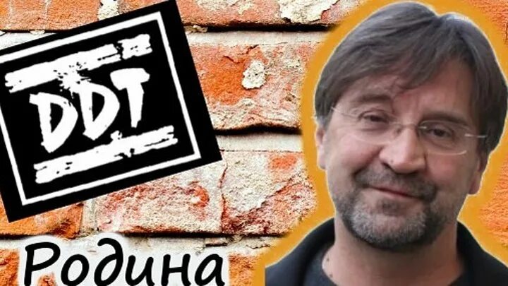 Песня родина пусть кричат. Группа ДДТ Шевчук Родина. ДДТ Родина уродина. Песня Родина Шевчук.