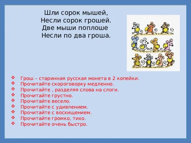 Скороговорка шли 40 мышей. Шли сорок мышей несли сорок грошей. Шли сорок мышей скороговорка. Скороговорка шли 40 мышей. Сорок сорок скороговорка.