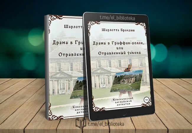 Драма в гриффин-холле или. Драма в гриффин-холле или отравленный уикенд. Драма в гриффин холле книга. Драма в гриффин-холле или отравленный уикенд. Драма книги.
