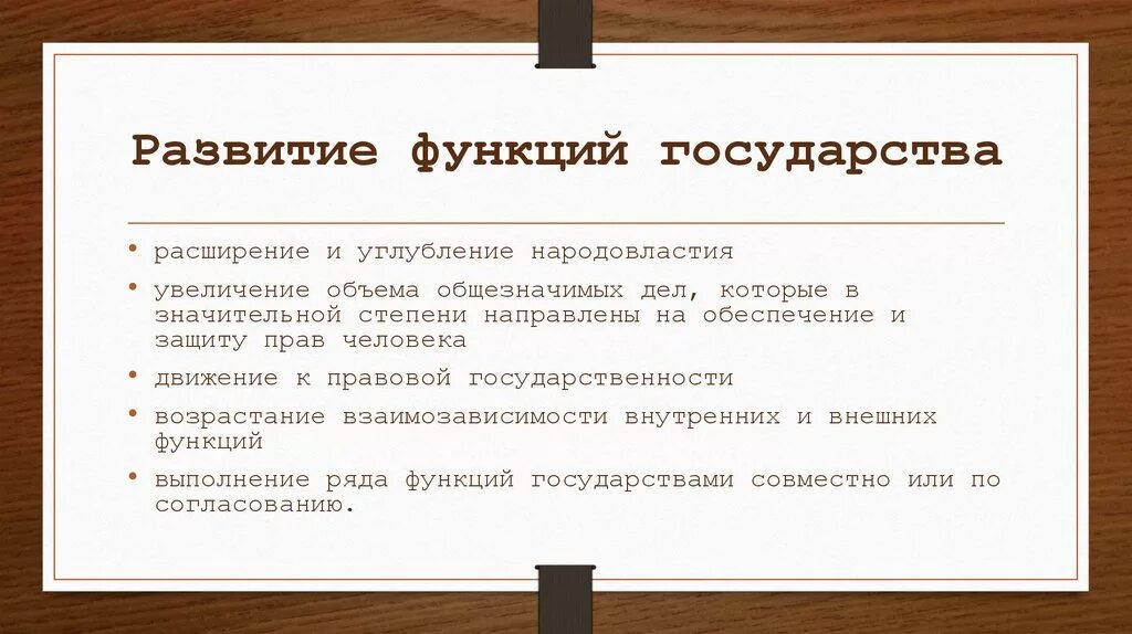 Наивысшего развития государство. Закономерности развития функций государства. Эволюция функций государства. Эволюция функций государства кратко. Эволюция функций российского государства.