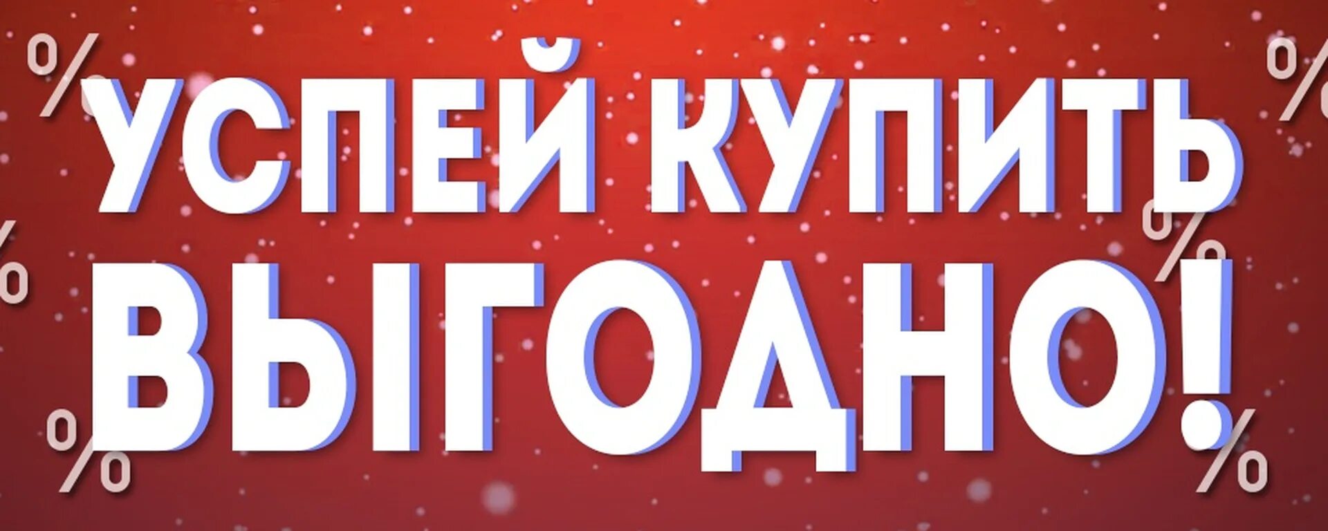 Скидки. Скидка надпись. Успей купить выгодно. Акции и скидки. Акции по дням недели