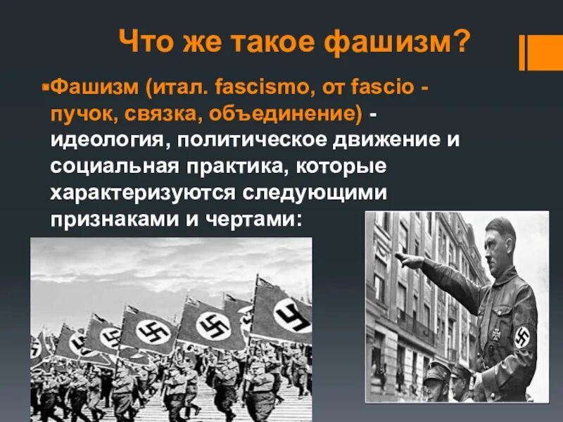 Фашистская идеология. Идеология нацизма. Идеология фашистов. Кто такие нацисты простыми словами