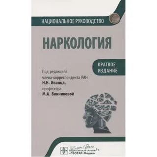 Национальная наркология