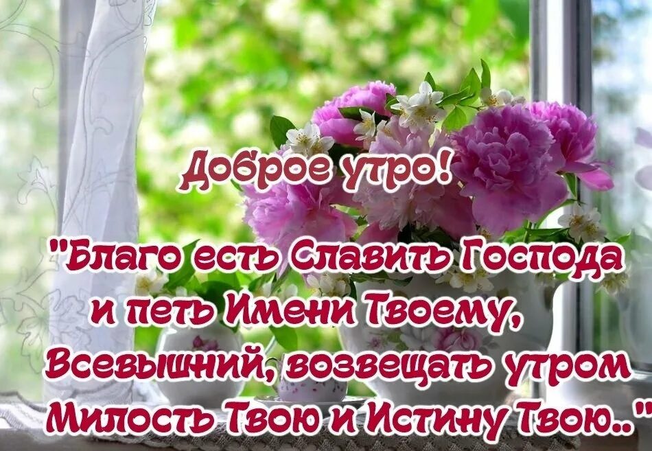 Христианские пожелания с добрым утром. Христианские пожелания доброго утра. Православные пожелания с добрым утром. Христианские пожелания с добрым утром и хорошим днем. Добрые православные пожелания в картинках