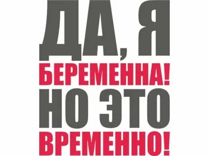 Беременна но