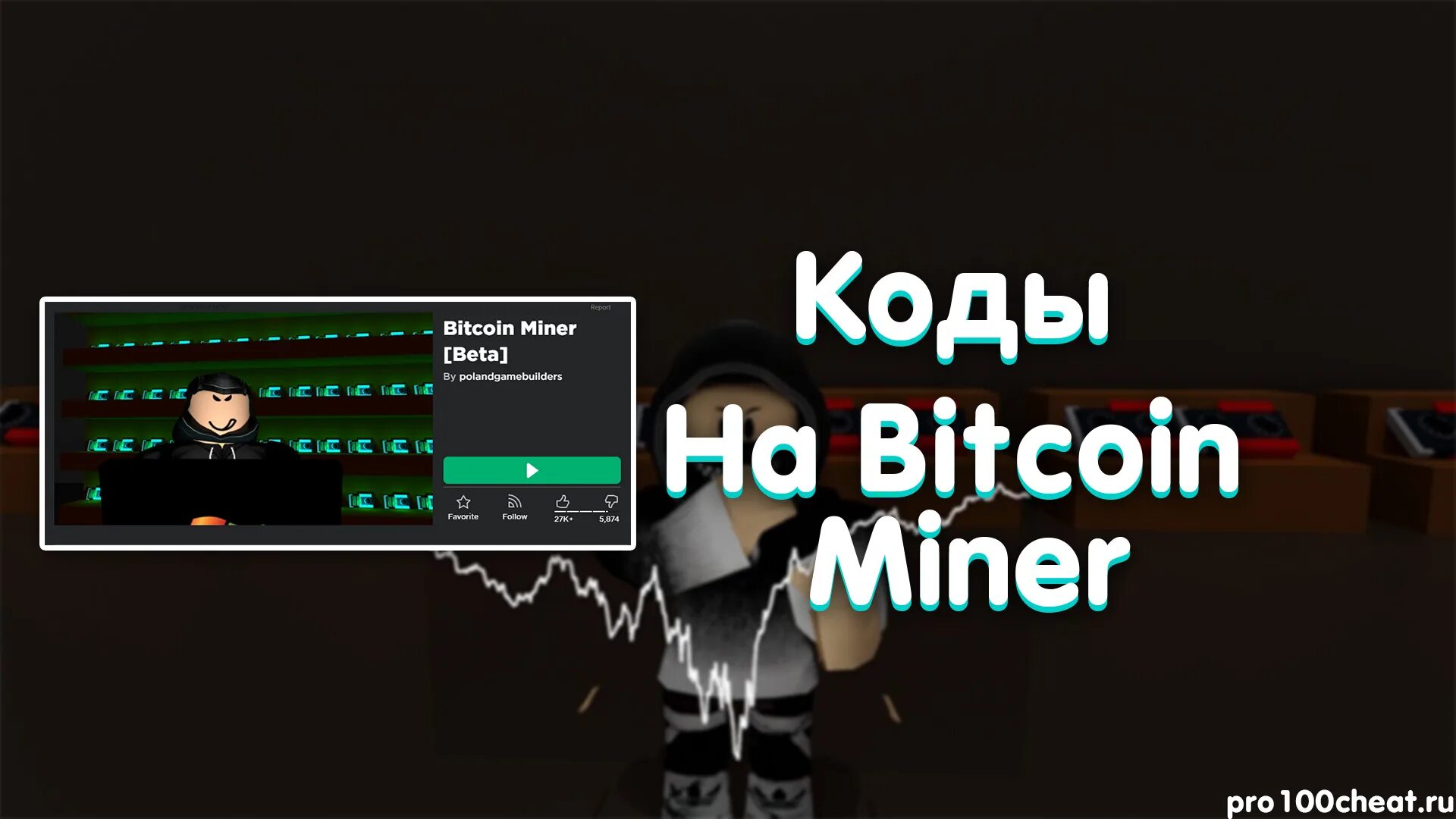 Биткойн роблокс. Коды в bitcoin miner [beta]. роблокс miner. коды в роблоксе для биткоин симулятора. коды в биткоин майнер в роблокс.