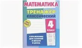 Тренажер классический карпович. Классический тренажер по русскому языку 2 класс ответы карпович. Тренажер классический карпович. Классический тренажер по русскому языку 2 класс ответы карпович. Тренажер классический карпович.
