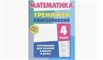 Александрова 7 класс тренажер. Тренажёр по русскому языку 4 класс. Тренажер русский язык 4 класс. Классический тренажер по русскому языку 2 класс. Русский язык тренажер классический 1 класс.