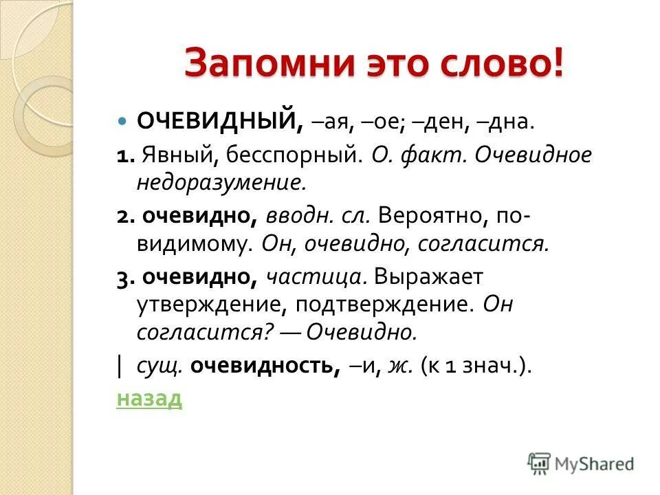 Значение слова очевидно