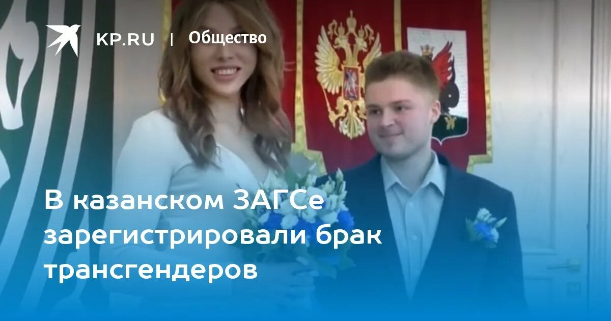 Свадьба трансгендеров. В казани зарегистрировали брак трансгендеров.