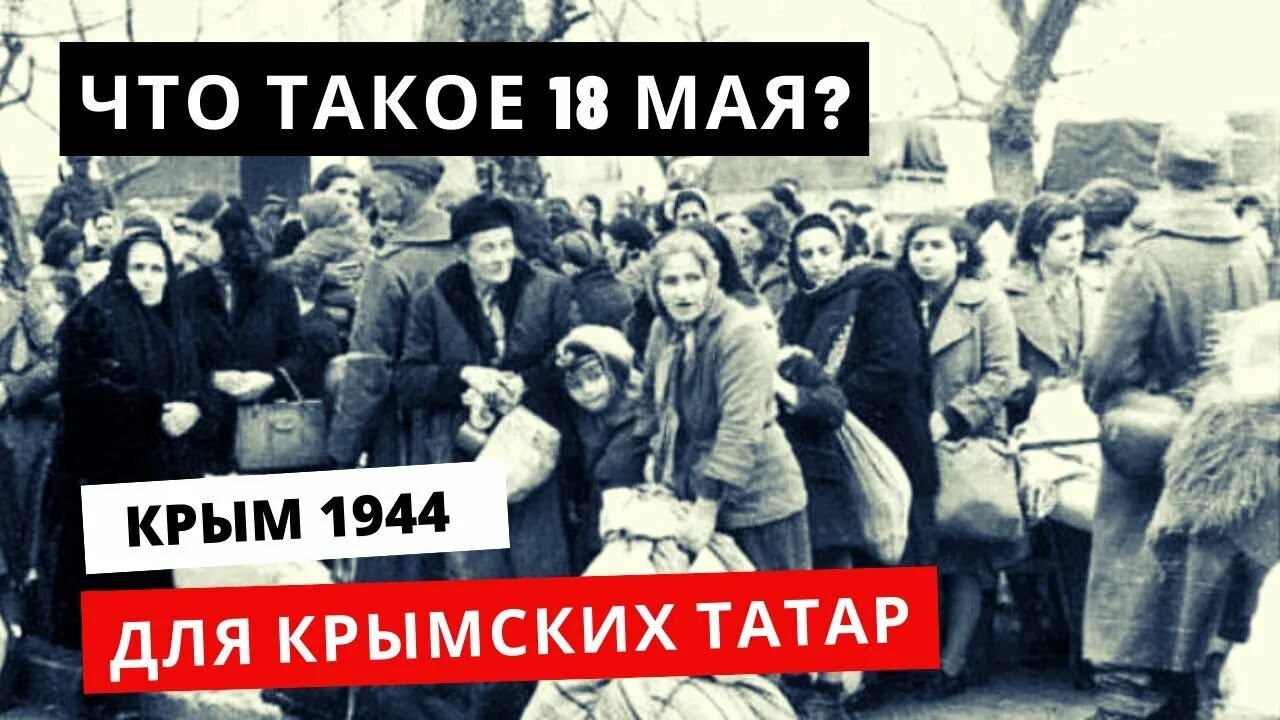 1944 депортация крымских. Депортация татар 1944. Депортация крымских татар в 1944. Крымские татары выселение 1944. Высылка крымских татар из Крыма 1944.