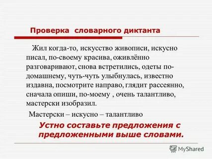 Искусно написанный