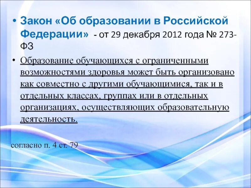 ФЗ об образовании 2012. Презентация 273 ФЗ об образовании в Российской Федерации. Федеральный закон об образовании в Российской Федерации. ФЗ об образовании в Российской Федерации от 29.12.2012 273-ФЗ. Направления федерального закона об образовании