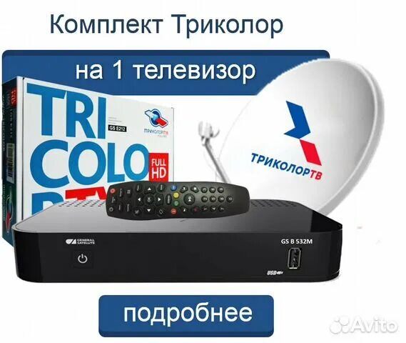 Телевизор триколор фото. Gs 532 ресивер триколор. комплект триколор тв gs b5310. gs c592 комплект коробка триколор тв. комплект триколор коробка gs c592.
