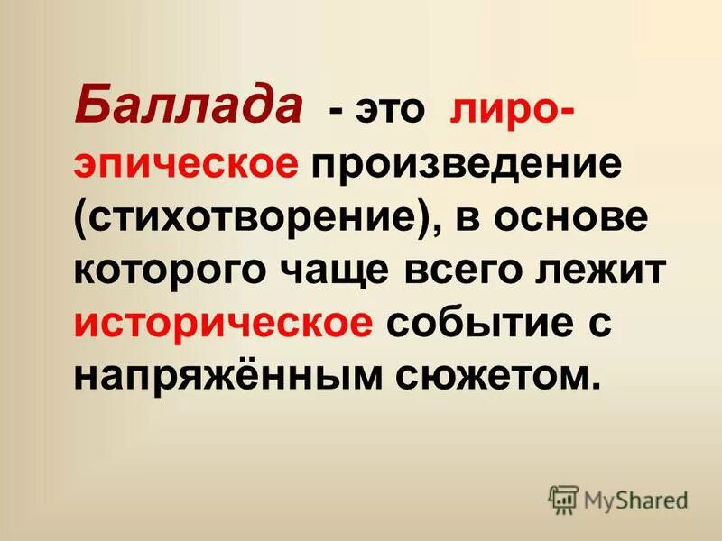 Стихотворение в основе которого лежит историческое. Баллада это. Балу Лида.