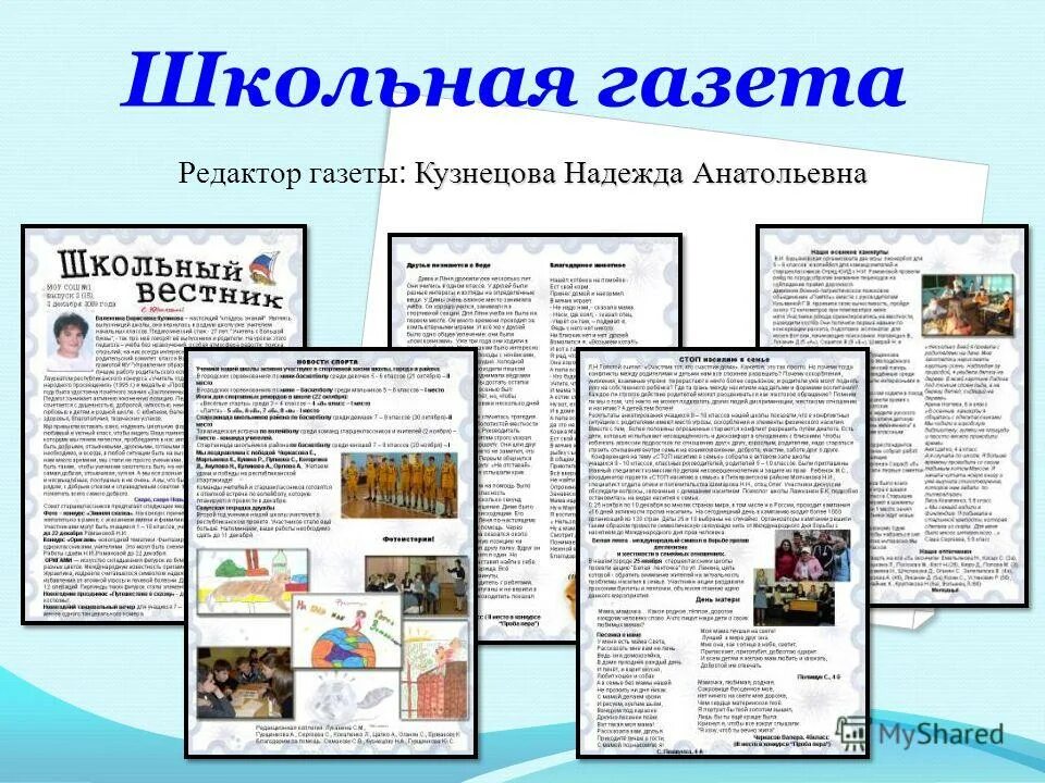 Что дало название газета. Школьная газета. Школьная газета оформление. Школьная газета презентация. Создать школьную газету.