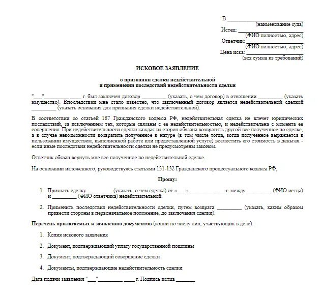 Исковое заявление о признании сделки недействительной. Пример искового заявления в суд о признании сделки недействительной. Исковое заявление о недействительности сделки пример. Исковое заявление о признании сделки ничтожной. Иск о применении последствий ничтожной сделки