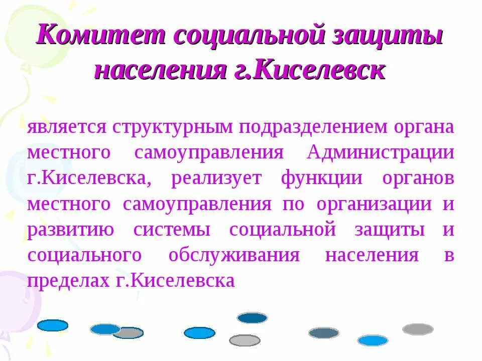 Анализ деятельности социальной защиты населения. Соцзащита Киселевск.