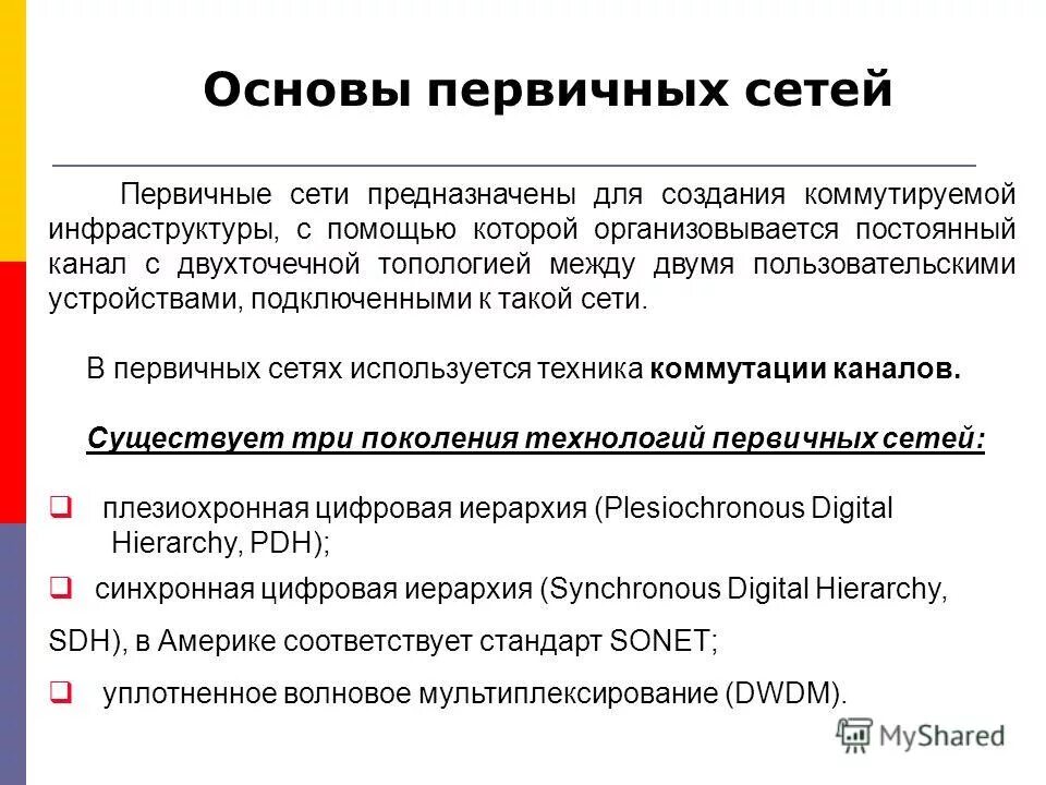 Первичные организации партии. Сети pdh. Партия создала сеть первичных. Первичная сеть связи это. Признаки политических организаций.