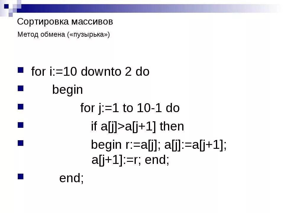 Алгоритм сортировки обменом. Сортировка массива Паскаль 10 класс. Сортировка методом пузырька. Сортировка массива методом пузырька. Сортировка массива c++ sort.