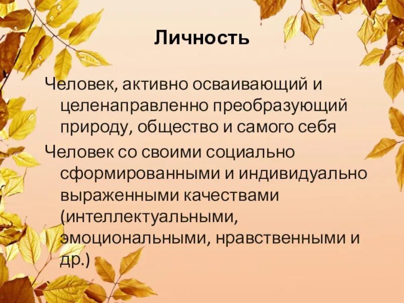 Человек активно осваивающий и преобразующий природу. Человек активно осваивающий и целенаправленно преобразующий.