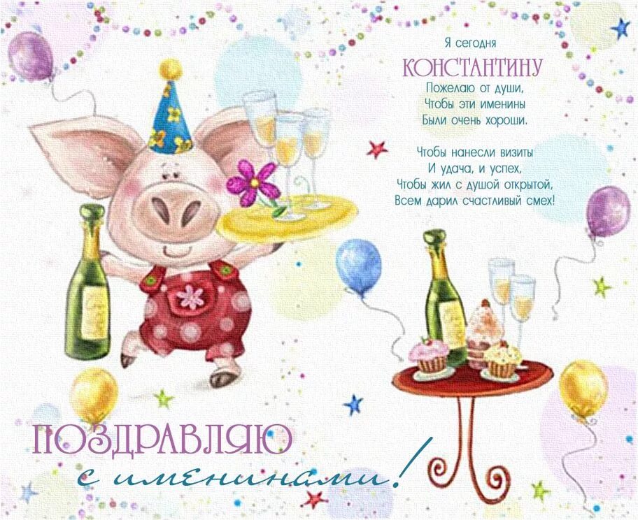 Прикольные поздравления с днем рождения. С днём рождения костян. Открытки с днём рождения костян. С днем рождения костян картинки. Поздравления с днём рождения константину.