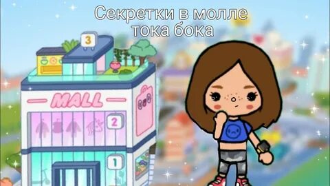 Тока бока секретки