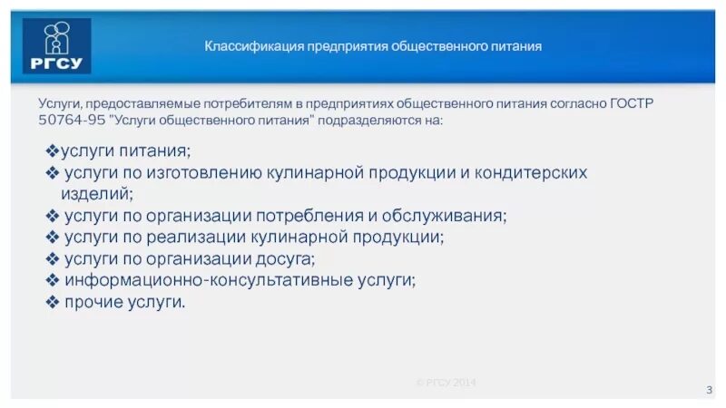 Информационно консультационные услуги в общественном питание. ГОСТ Р 50764-95 «услуги общественного питания». РГСУ отдел кадров по работе с сотрудниками. В структуру транспортного комплекса входит тест РГСУ.