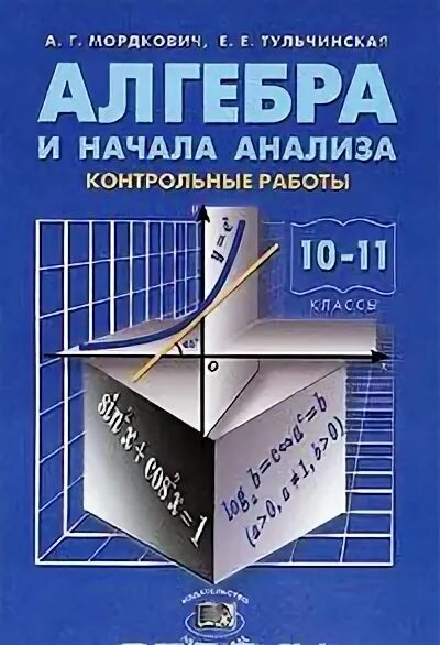 Анализ контрольной алгебра 11 класс мордкович. Контрольные работы по алгебре 10 11 класс мордкович. контрольная по алгебре 10 класс мордкович. контрольная 10 класс алгебра мордкович. контрольная работа по алгебре 10 класс мордкович книжки.