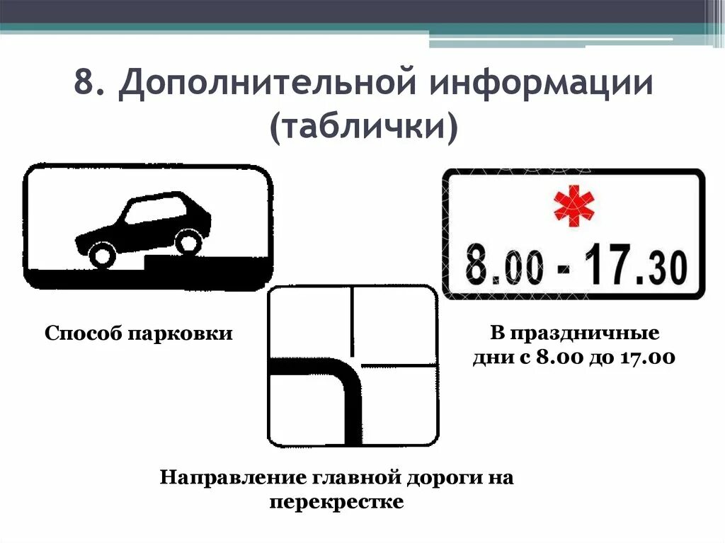 Зона дополнительной информации. Знаки дополнительной информации ПДД 2022. ПДД РФ, 8. знаки дополнительной информации (таблички). Знаки дополнительной информации ПДД 2020. Таблички к дорожным знакам с пояснениями.