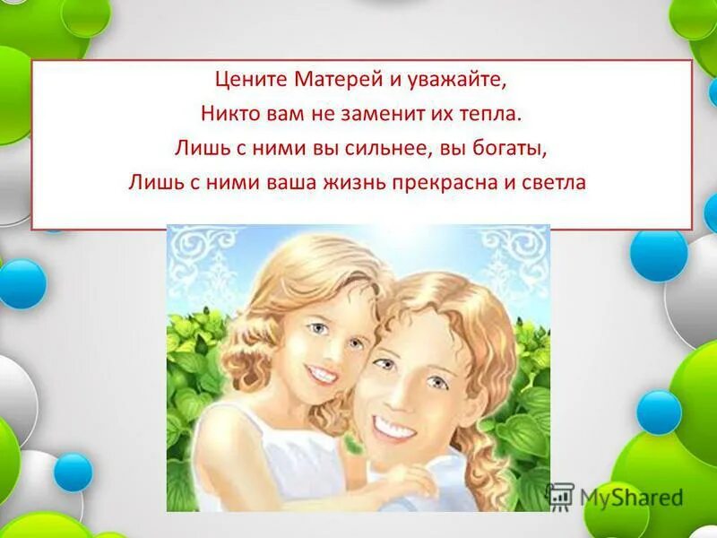 Человек который никого не уважает. Цените маму. Цените дети матерей. Цените матерей и уважайте. Берегите и цените матерей.