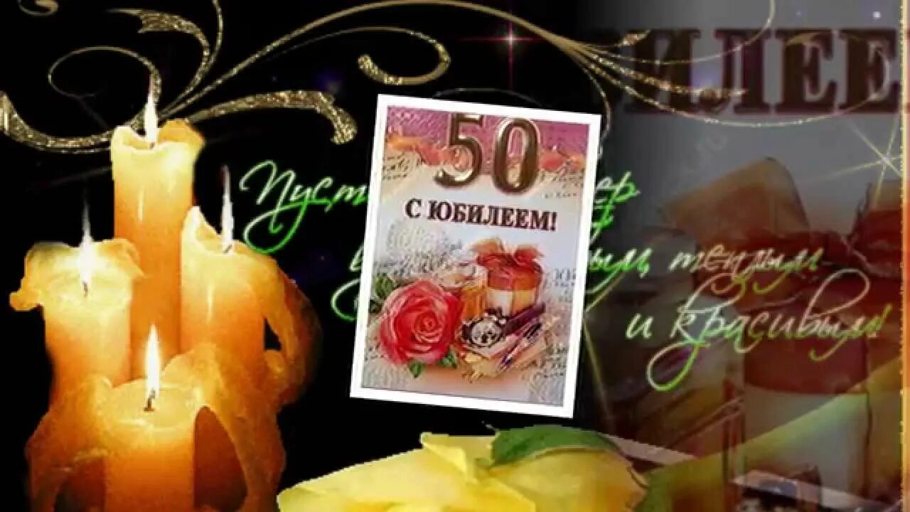 С днём рождения 50 лет. Поздравление Сергея с юбилеем 50 лет. Поздравления с днём рождения Сергею 50 лет.