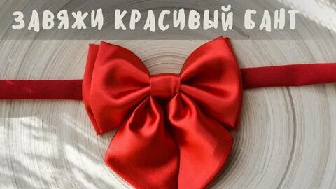 Банты на шею своими руками