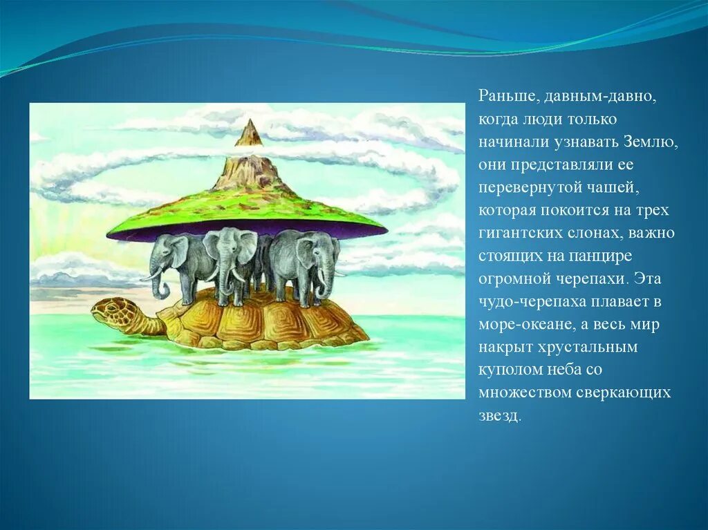 Древнейших людей представляет. Древние Индийцы о земле. Представление о земле в древности. Как представляли землю древние люди. Представление людей о земле.