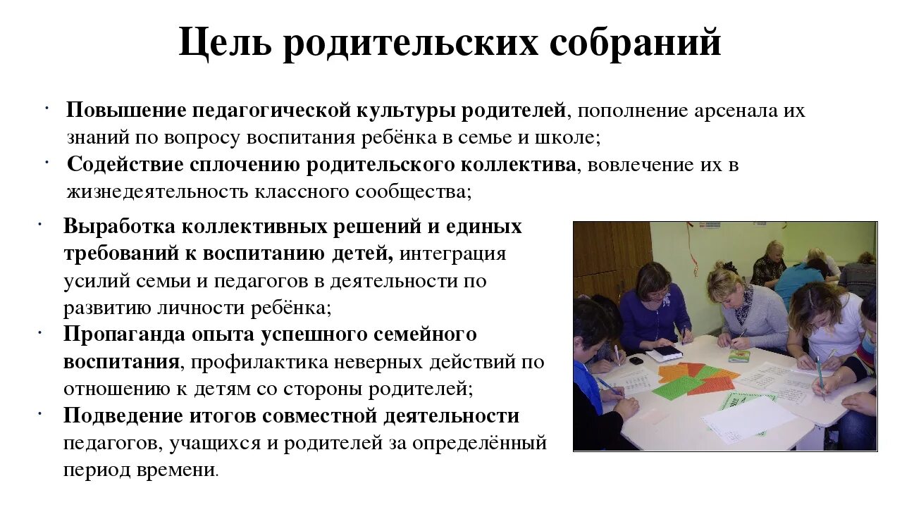 Родительское собрание работа в группах. Цель родительского собрания в ДОУ. Цель проведения родительского собрания. Цель и задачи родительского собрания в ДОУ. Цель выступления на родительском собрании.