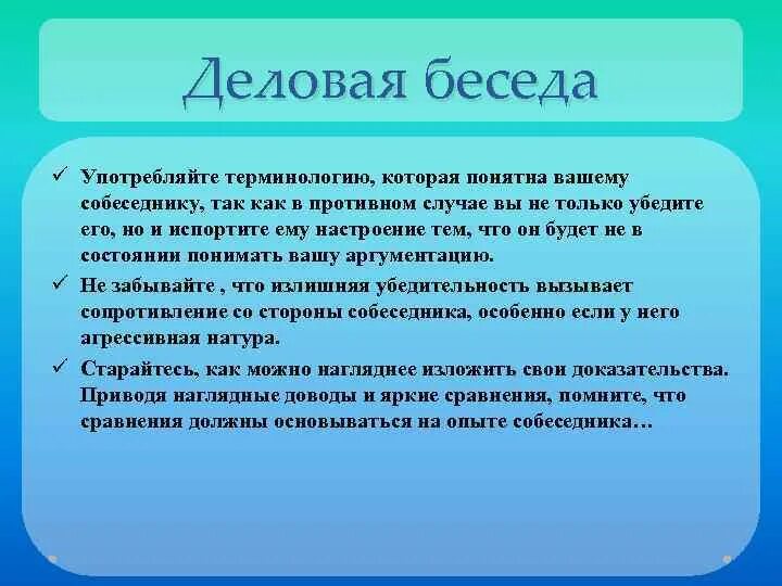 Деловой диалог пример. Деловая беседа пример диалога. Пример делового диалога русский язык. Деловая беседа конспект. Деловой диалог что там должно быть.