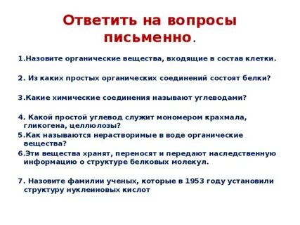 Какие органические вещества сохраняют наследственную информацию клетки