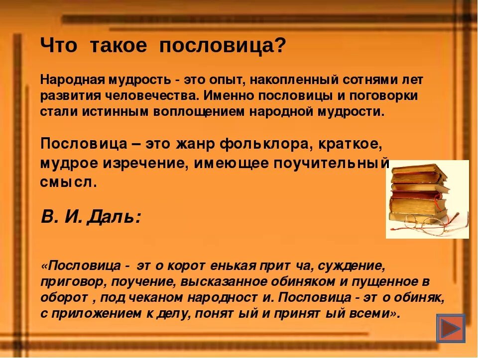 Пословицы о народной мудрости. Народная мудрость в пословицах и поговорках. Поговорки о народной мудрости. Мудрость народа в пословицах и поговорках. Сочинение по пословице 4 класс презентация