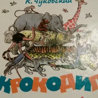 Чуковский крокодил