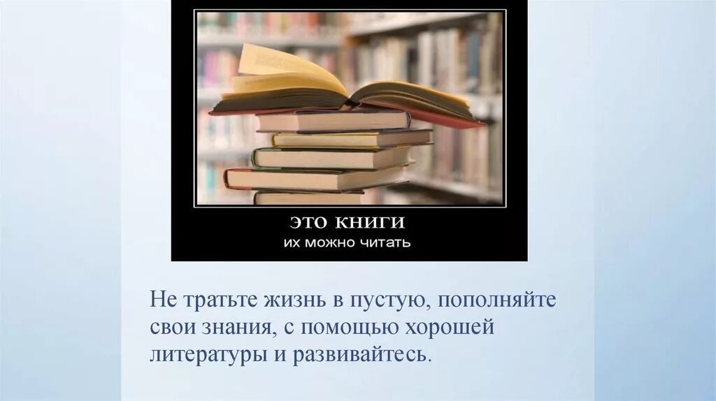 Человек знания читать. Истраченная жизнь в пустую. Не растрачивайте свою жизнь в пустую. Час хорошей литературы. Причины снижения интереса к чтению.