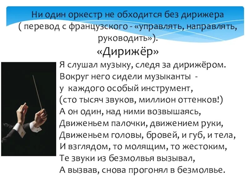 Слово дирижировать. Основные дирижерские жесты. Жесты дирижера. Жесты дирижера в оркестре. Жесты дирижера с палочкой.