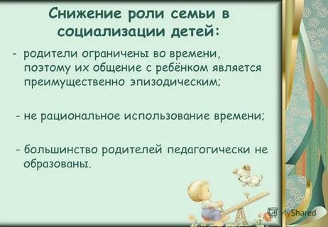 Роль семьи в социализации личности семейные ценности