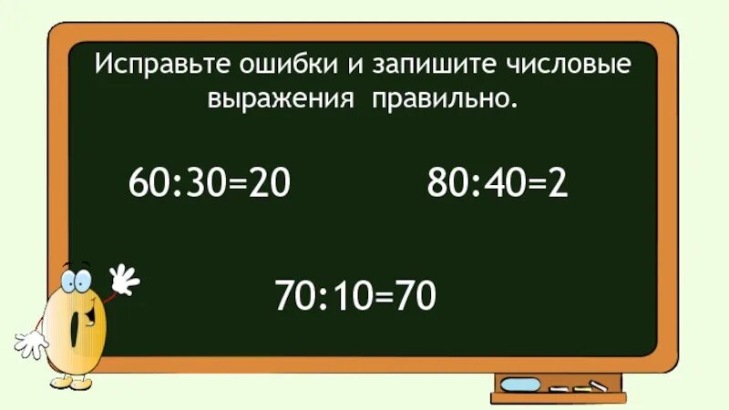 Деление круглых чисел 3 класс презентация. Деление круглого числа на двузначное. деление круглых чисел 3 класс. деление круглого числа на круглое. правило деления круглых чисел 3 класс.