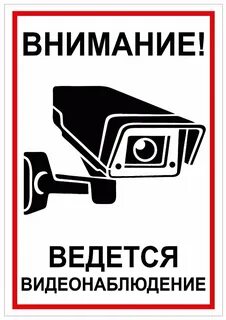 Под видеонаблюдением