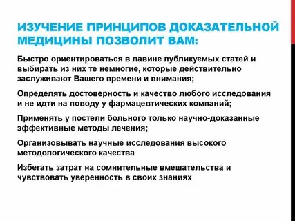 Исследования в доказательной медицине