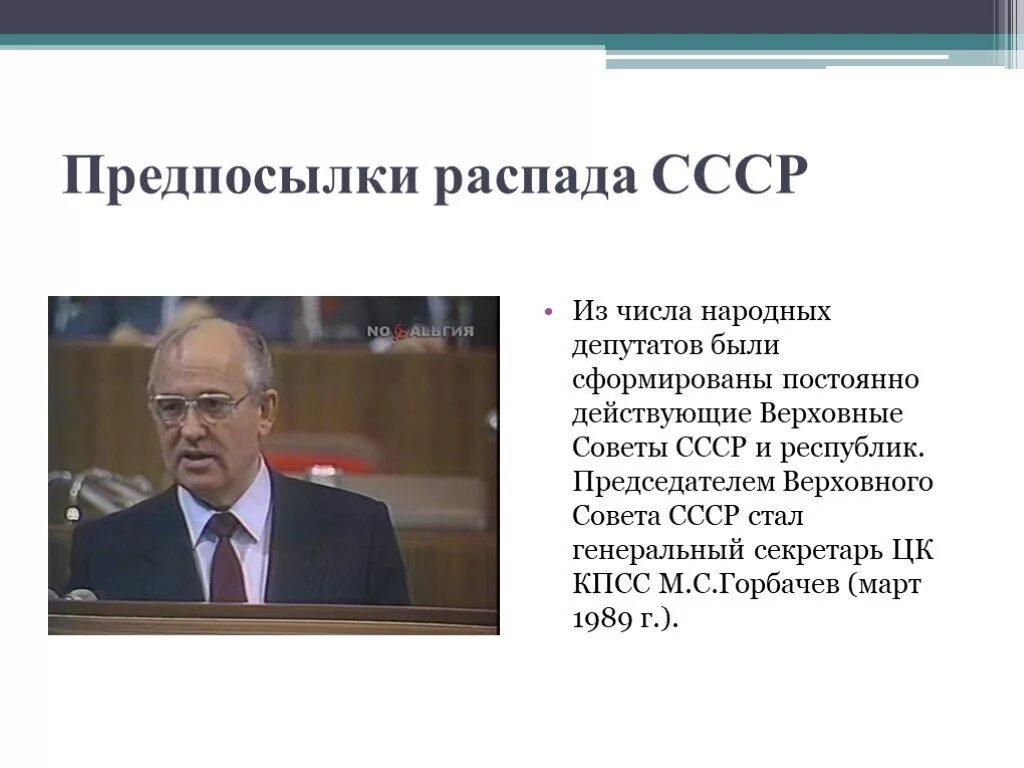 Распад ссср презентация 9 класс. Распад СССР. СССР распался. Распад СССР презентация. Предпосылки распада СССР.