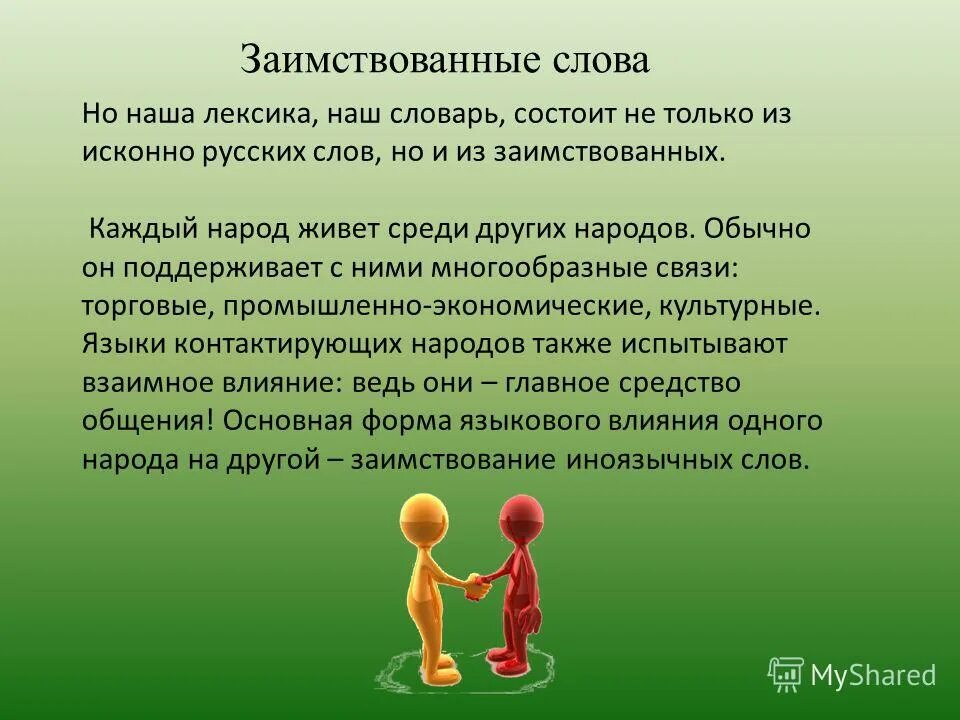 Исконный значение. Заимствованные слова. Слайды на тему заимствованные слова. Презентация на тему заимствованные слова в русском языке. Заимствование слов в русском языке.