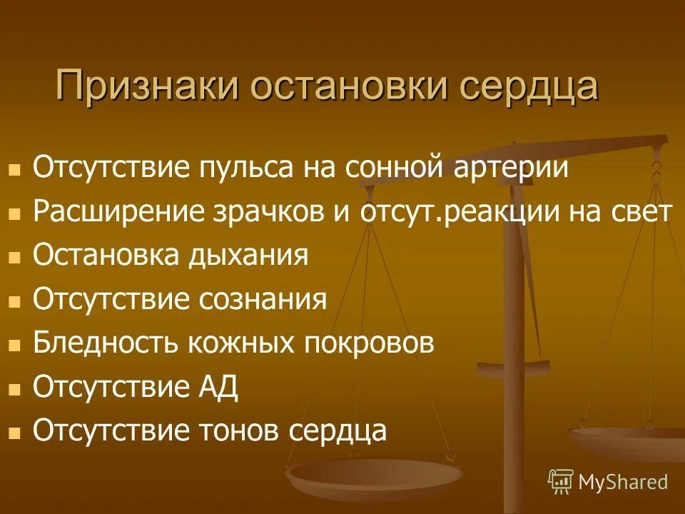 признаки остановки сердца. клинические признаки остановки кровообращения. первичная остановка кровообращения признаки. основной признак остановки сердца. признаки остановки сердца.